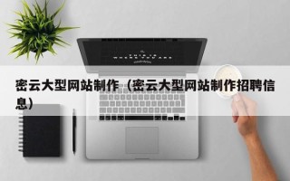 湖南密云大型网站制作（密云大型网站制作招聘信息）